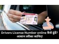 apna-driving-license-number-bhool-gaye-online-kaise-pata-kare-full-guide-small-0
